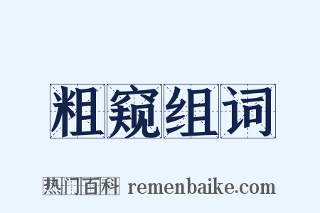粗窥组词是什么意思的图片